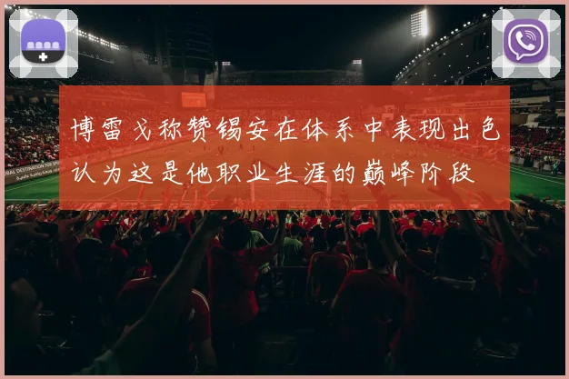 博雷戈称赞锡安在体系中表现出色认为这是他职业生涯的巅峰阶段