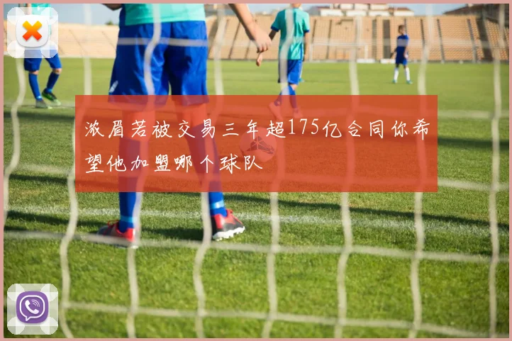 浓眉若被交易三年超175亿合同你希望他加盟哪个球队