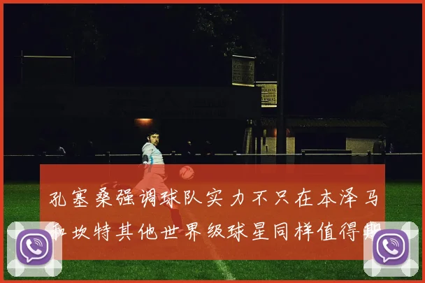 孔塞桑强调球队实力不只在本泽马和坎特其他世界级球星同样值得期待