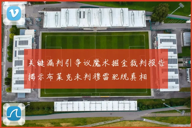 关键漏判引争议魔术掘金裁判报告揭示布莱克未判穆雷犯规真相
