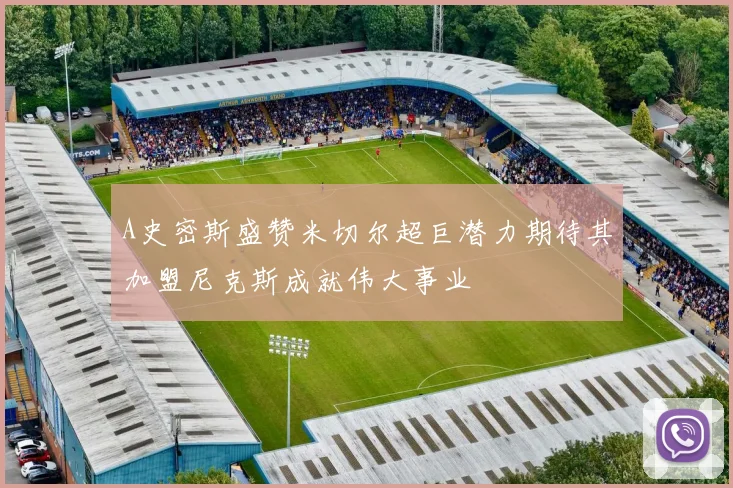 A史密斯盛赞米切尔超巨潜力期待其加盟尼克斯成就伟大事业