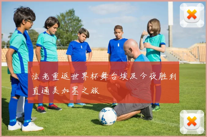 法老重返世界杯舞台埃及今夜胜利直通美加墨之旅