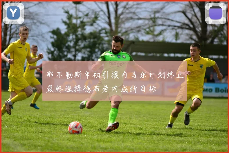 那不勒斯年初引援内马尔计划终止最终选择德布劳内成新目标